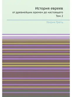 История евреев. от древнейших времен