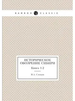 Историческое обозрение Сибири. Книга 1-2