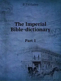 The Imperial Bible-dictionary. Part 1