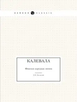 Калевала. Финская народная эпопея