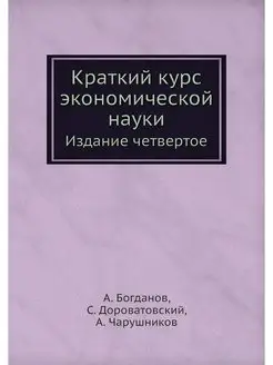 Краткий курс экономической науки. Изд