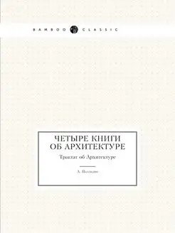 Четыре книги об архитектуре. Трактат