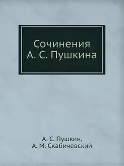 Сочинения А. С. Пушкина