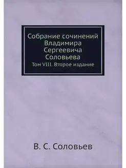 Собрание сочинений Владимира Сергееви