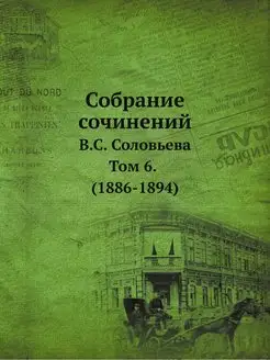 Собрание сочинений В. С. Соловьева. Т