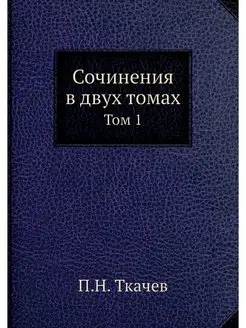 Сочинения в двух томах. Том 1