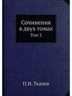 Сочинения в двух томах. Том 2