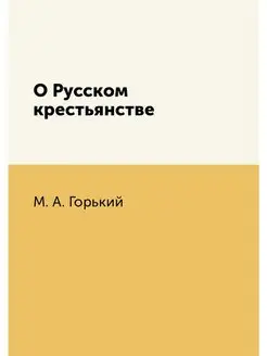 О Русском крестьянстве