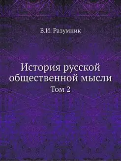 История русской общественной мысли. Т