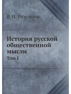 История русской общественной мысли. Т