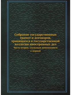 Собрание государственных грамот и дог