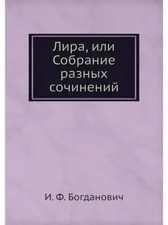 Лира, или Собрание разных сочинений