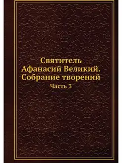 Святитель Афанасий Великий. Собрание