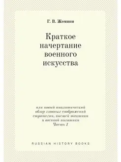 Краткое начертание военного искусства