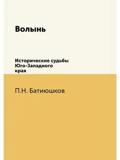 Волынь. Исторические судьбы Юго-Запад