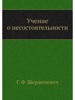 Учение о несостоятельности