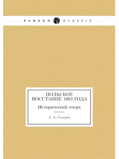 Польское восстание 1863 года. Историч