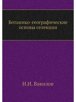 Ботанико-географические основы селекции