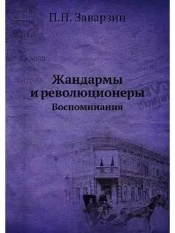 Жандармы и революционеры. Воспоминания