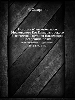 История 65-го пехотного Московского Е