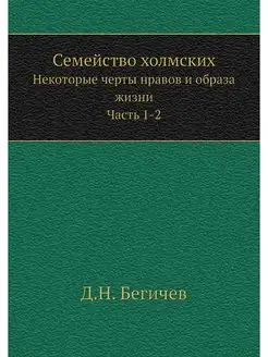 Семейство холмских. Некоторые черты н