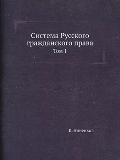 Система Русского гражданского права