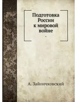 Подготовка России к мировой войне