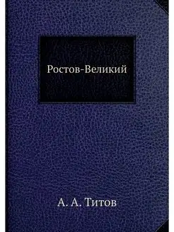 Ростов-Великии