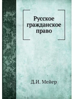 Русское гражданское право