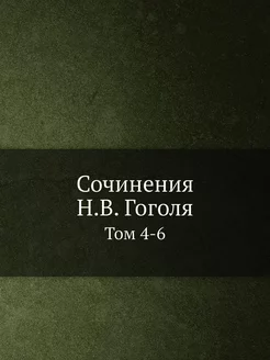 Сочинения Н.В. Гоголя. Том 4-6