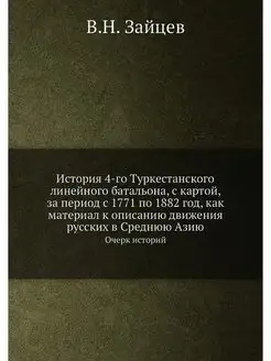 История 4-го Туркестанского линейного