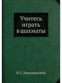 Учитесь играть в шахматы