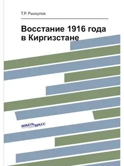 Восстание 1916 года в Киргизстане