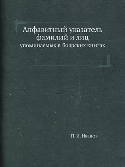 Алфавитный указатель фамилий и лиц. у