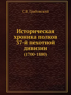 Историческая хроника полков 37-й пехо