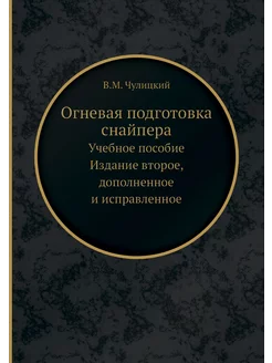 Огневая подготовка снайпера. Учебное