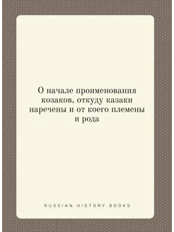 О начале проименования козаков, откуду казаки нарече