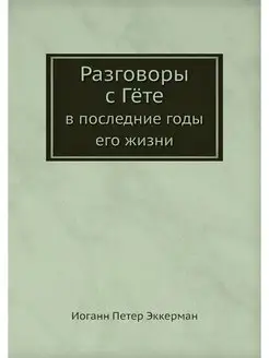 Разговоры с Гёте. В последние годы ег