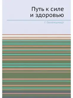 Путь к силе и здоровью