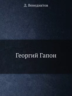 Георгий Гапон