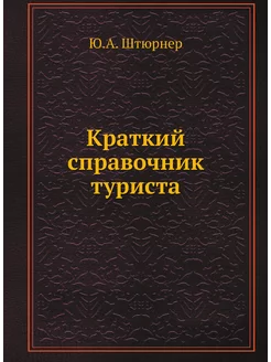 Краткий справочник туриста