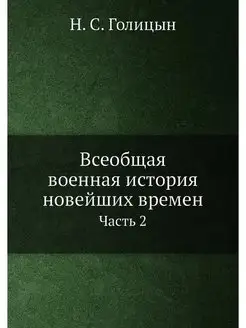 Всеобщая военная история новейших вре