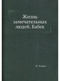 Жизнь замечательных людей. Бабек