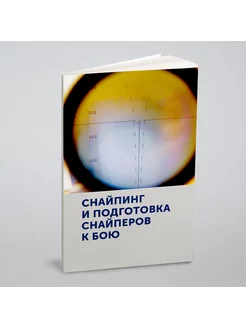 Снайпинг и подготовка снайперов к бою. Учебник снайпера