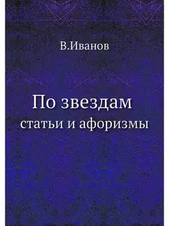 По звездам. Статьи и афоризмы