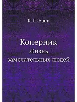 Коперник. Жизнь замечательных людей