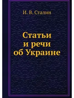 Статьи и речи об Украине