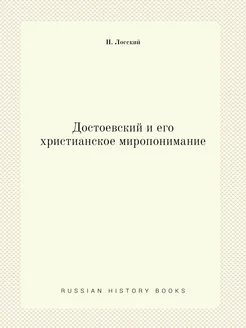 Достоевский и его христианское миропо