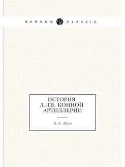 История л.-гв. конной артиллерии