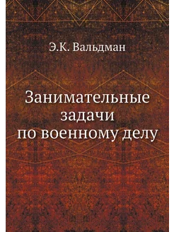 Занимательные задачи по военному делу